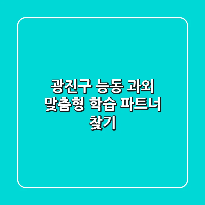 광진구 능동 과외: 맞춤형 학습 파트너 찾기