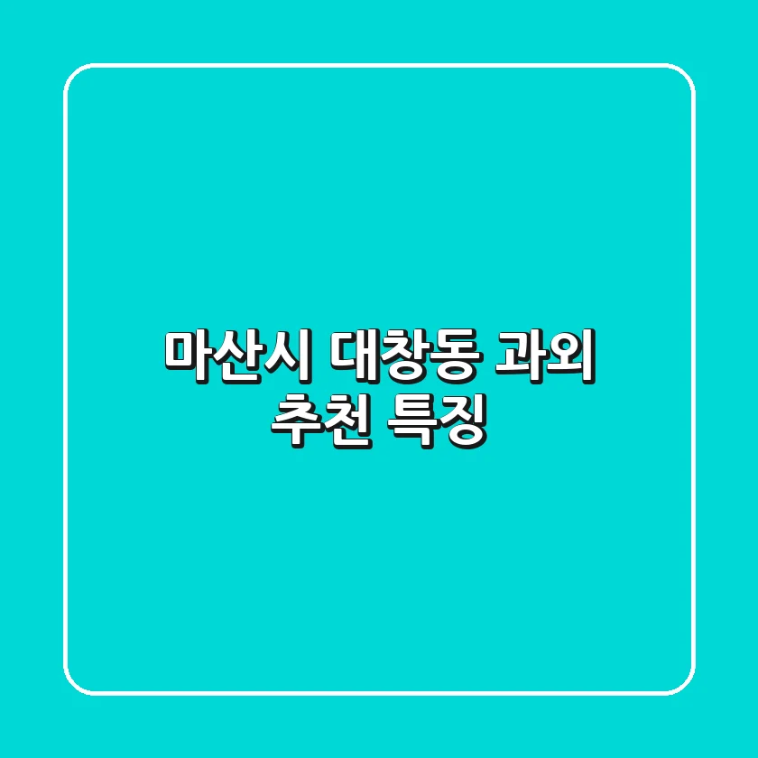 마산시 대창동 과외 추천 & 특징