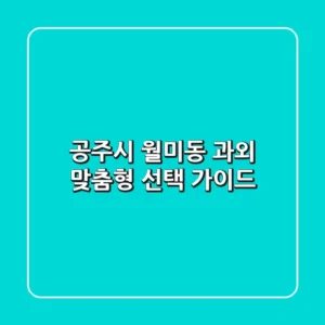 공주시 월미동 과외, 맞춤형 선택 가이드