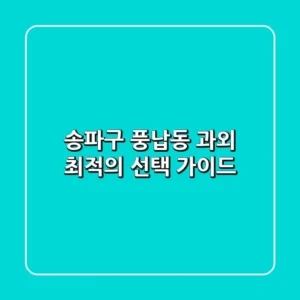 송파구 풍납동 과외: 최적의 선택 가이드