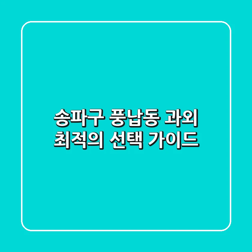 송파구 풍납동 과외: 최적의 선택 가이드