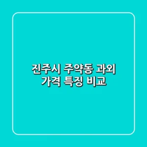 진주시 주약동 과외: 가격, 특징 비교