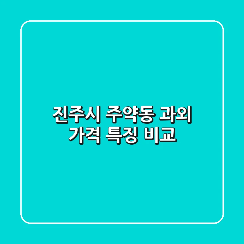 진주시 주약동 과외: 가격, 특징 비교