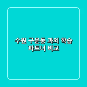 수원 구운동 과외: 학습 파트너 비교