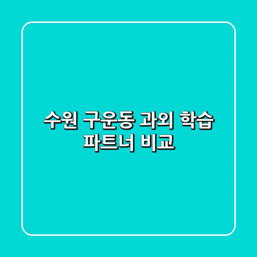 수원 구운동 과외: 학습 파트너 비교