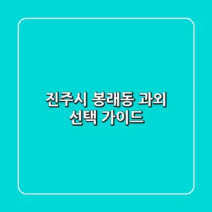 진주시 봉래동 과외 선택 가이드