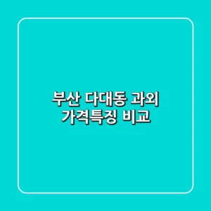 부산 다대동 과외: 가격·특징 비교