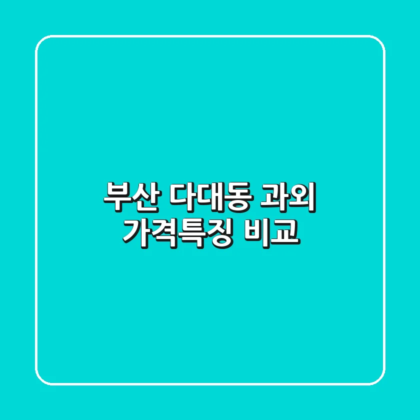 부산 다대동 과외: 가격·특징 비교