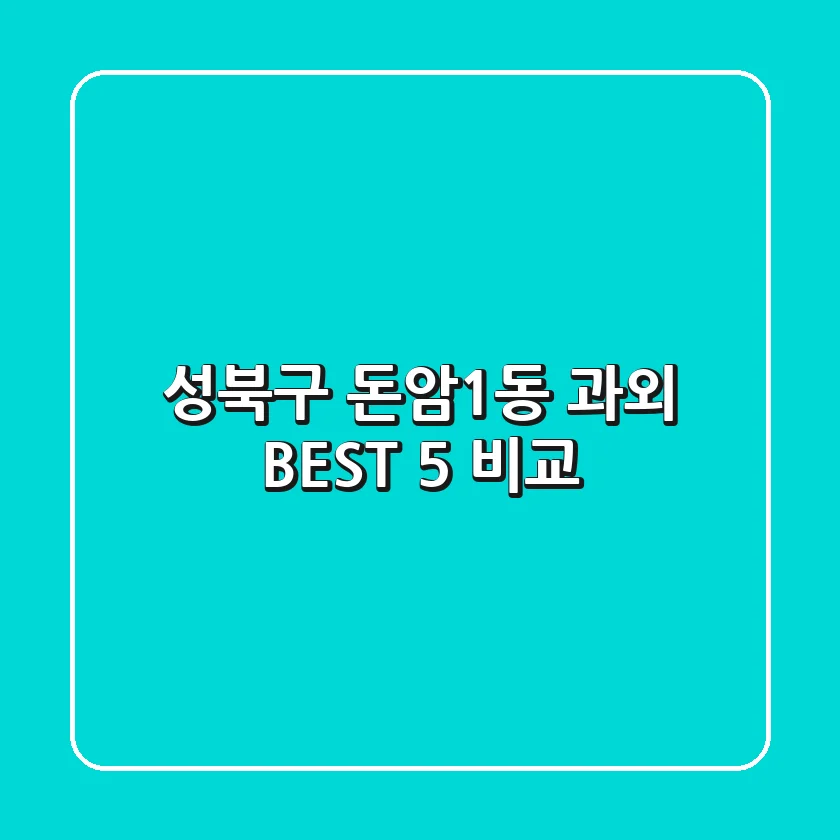 성북구 돈암1동 과외 BEST 5 비교