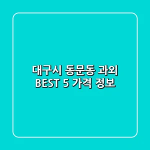 대구시 동문동 과외 BEST 5 가격 정보