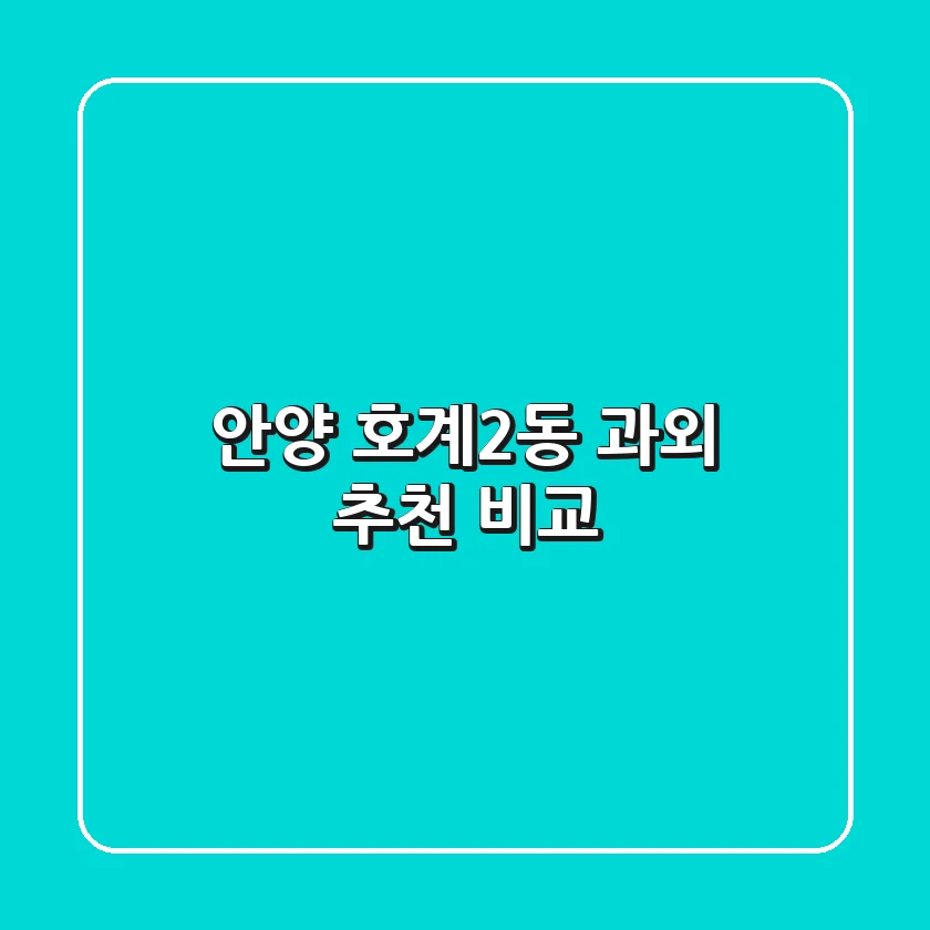 안양 호계2동 과외 추천 비교