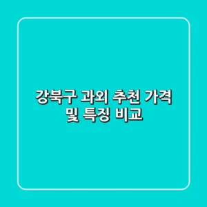 강북구 과외 추천, 가격 및 특징 비교