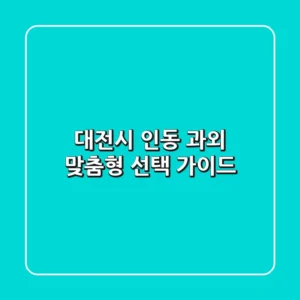 대전시 인동 과외, 맞춤형 선택 가이드
