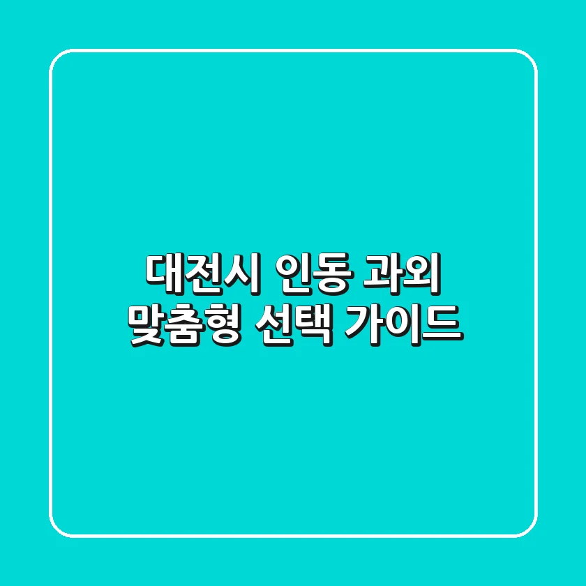대전시 인동 과외, 맞춤형 선택 가이드