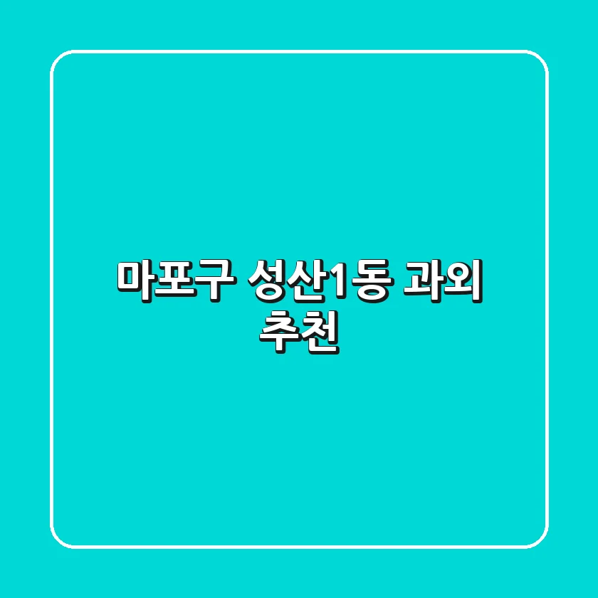 마포구 성산1동 과외 추천