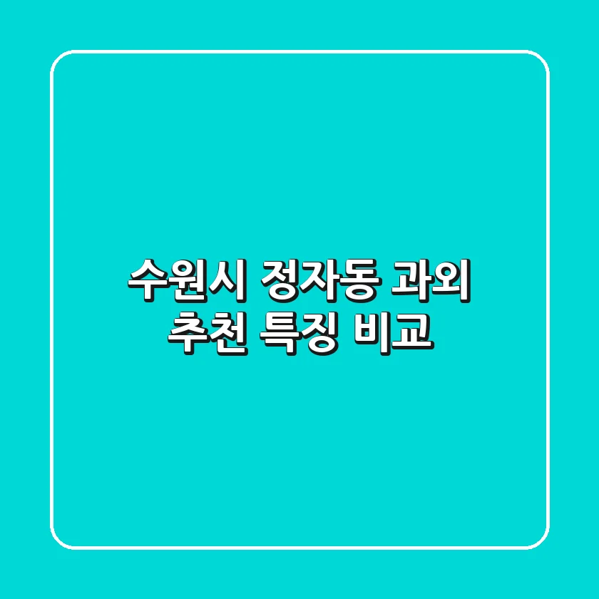 수원시 정자동 과외 추천 특징 비교