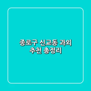 종로구 신교동 과외 추천 총정리