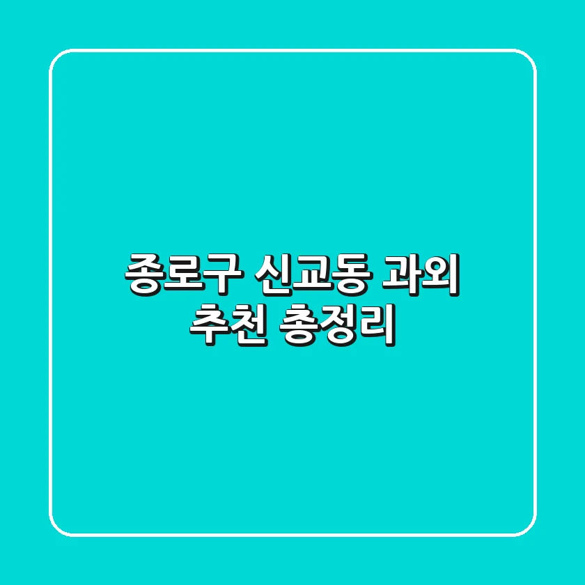 종로구 신교동 과외 추천 총정리