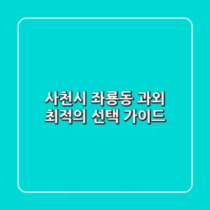사천시 좌룡동 과외: 최적의 선택 가이드