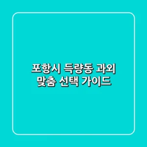 포항시 득량동 과외, 맞춤 선택 가이드