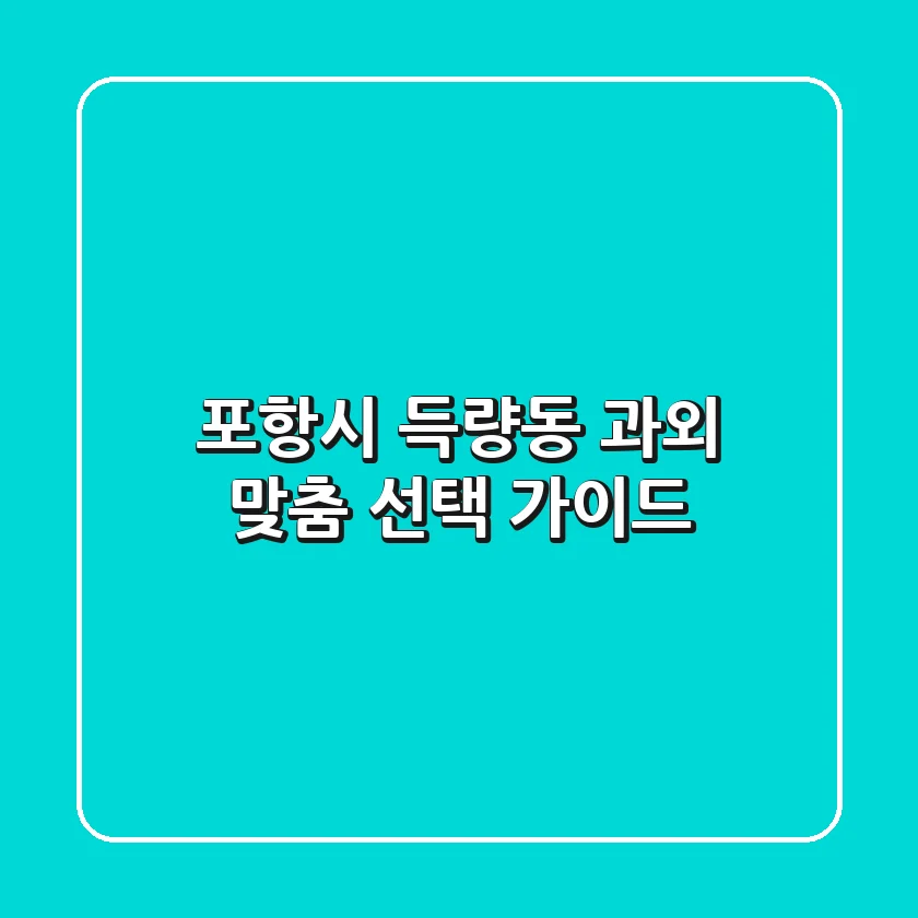 포항시 득량동 과외, 맞춤 선택 가이드
