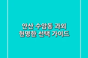 안산 수암동 과외, 현명한 선택 가이드