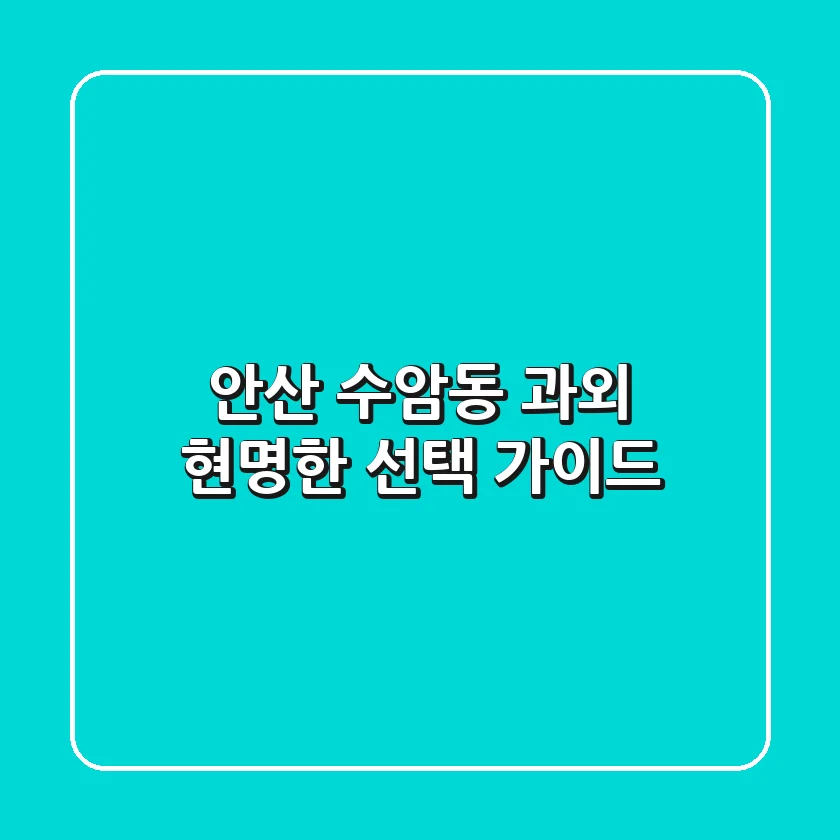 안산 수암동 과외, 현명한 선택 가이드