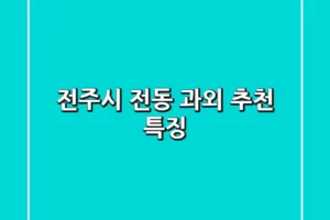 전주시 전동 과외 추천 & 특징