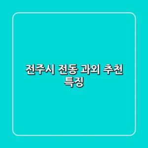 전주시 전동 과외 추천 & 특징