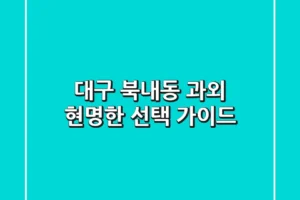 대구 북내동 과외, 현명한 선택 가이드