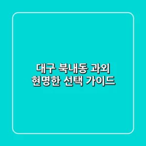 대구 북내동 과외, 현명한 선택 가이드