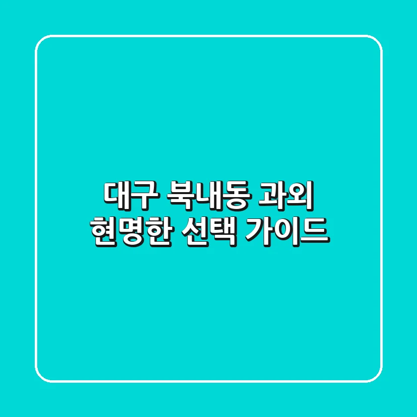 대구 북내동 과외, 현명한 선택 가이드