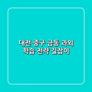 대전 중구 금동 과외: 학습 전략 길잡이