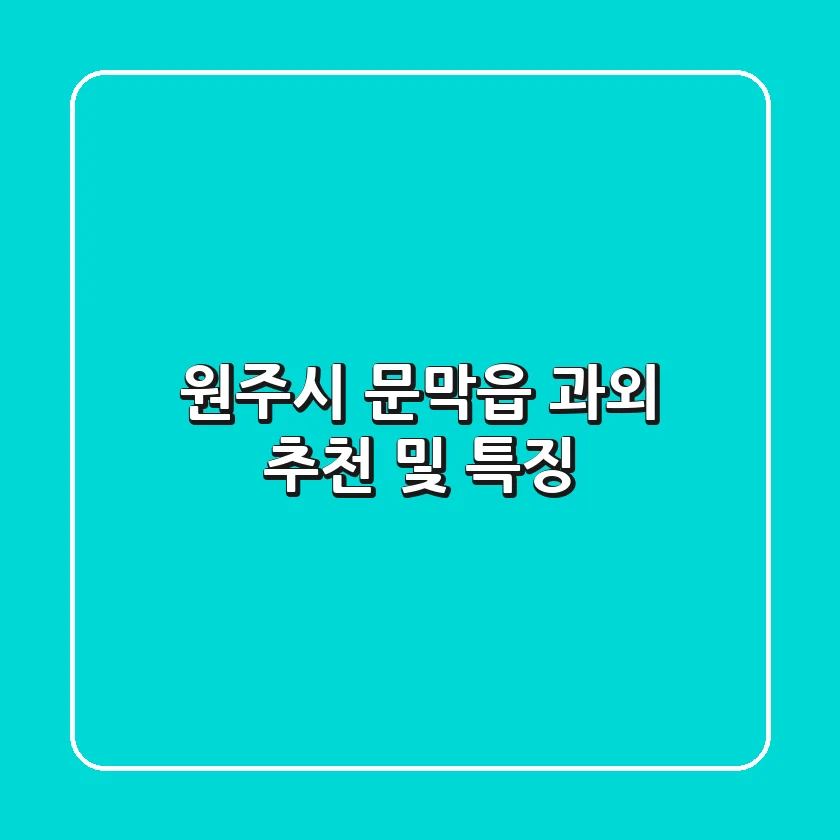 원주시 문막읍 과외 추천 및 특징