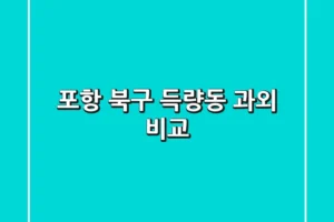 포항 북구 득량동 과외 비교