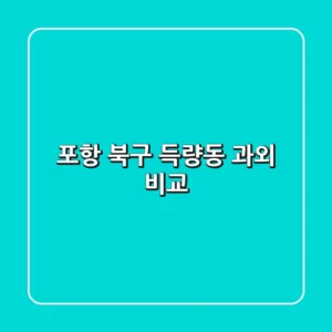 포항 북구 득량동 과외 비교