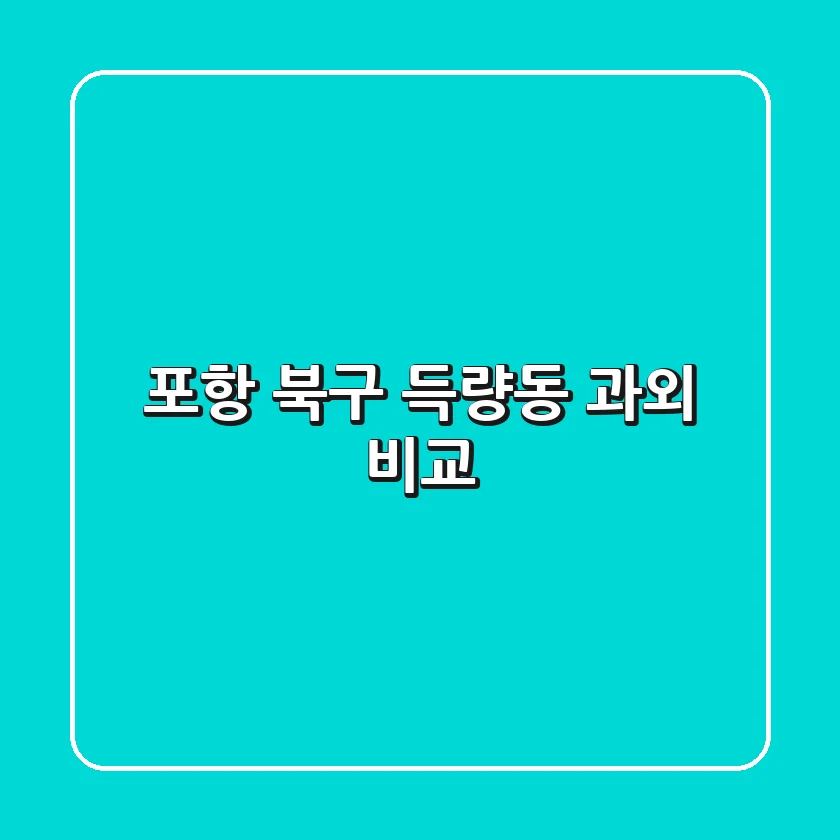 포항 북구 득량동 과외 비교