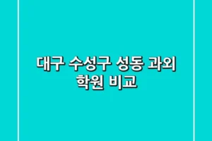 대구 수성구 성동 과외 학원 비교