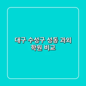 대구 수성구 성동 과외 학원 비교