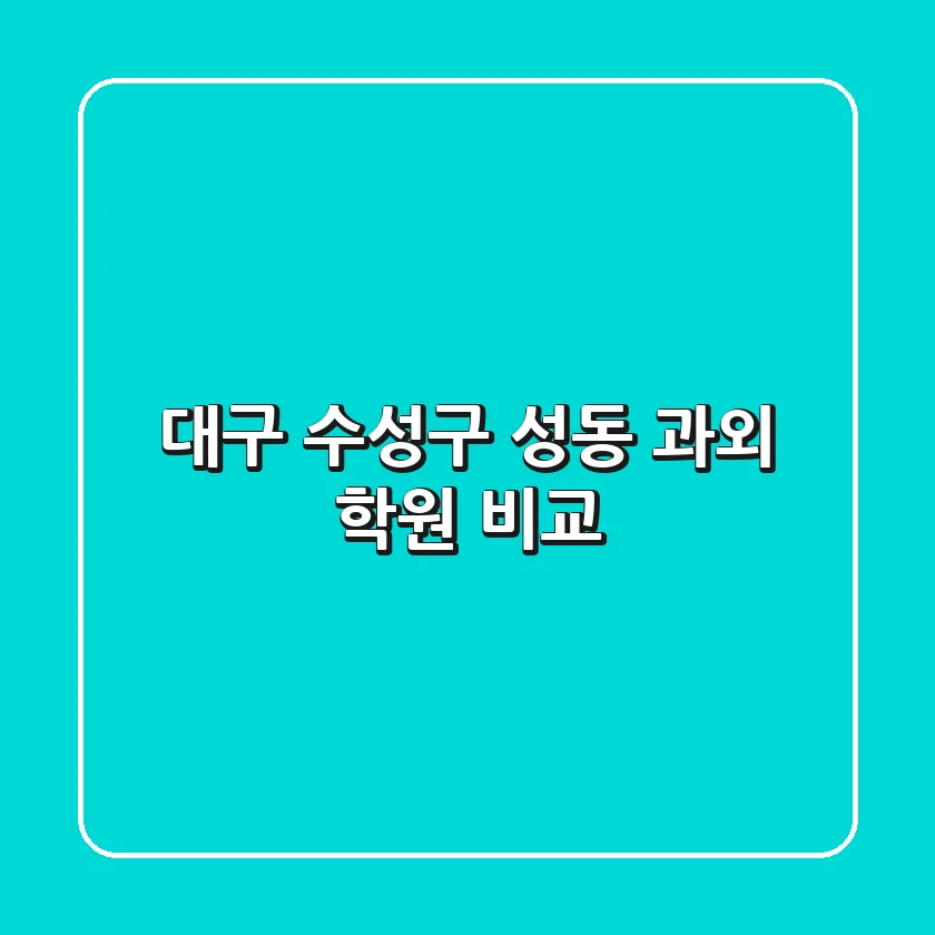 대구 수성구 성동 과외 학원 비교
