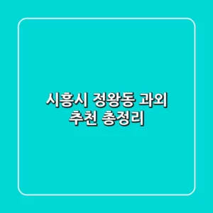 시흥시 정왕동 과외 추천 총정리