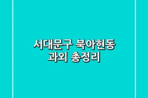 서대문구 북아현동 과외 총정리