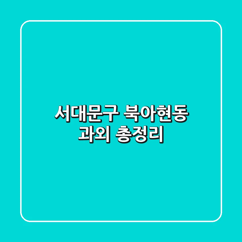 서대문구 북아현동 과외 총정리