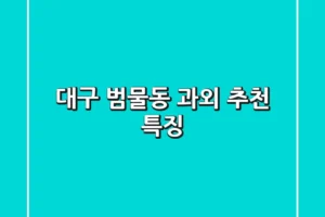 대구 범물동 과외 추천 특징