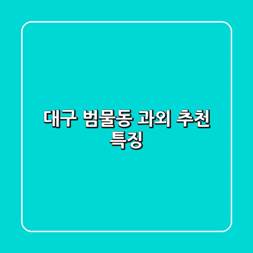 대구 범물동 과외 추천 특징