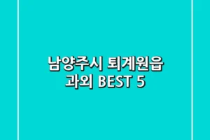 남양주시 퇴계원읍 과외 BEST 5