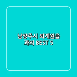 남양주시 퇴계원읍 과외 BEST 5