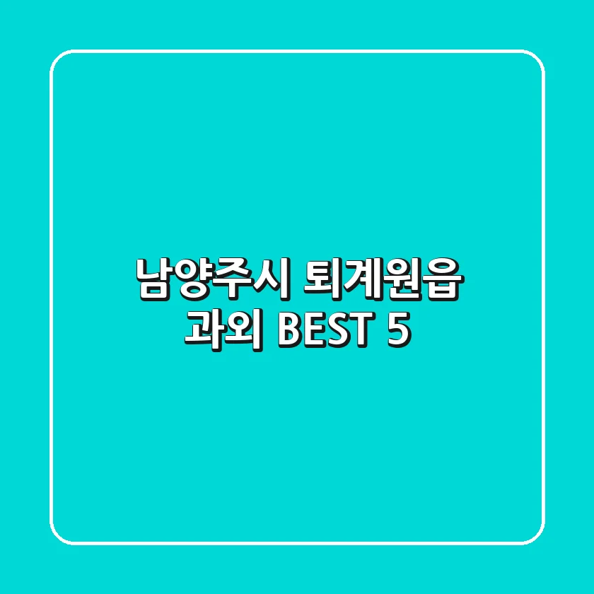 남양주시 퇴계원읍 과외 BEST 5