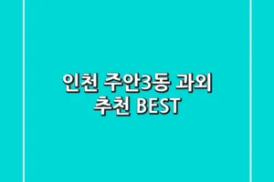 인천 주안3동 과외 추천 BEST
