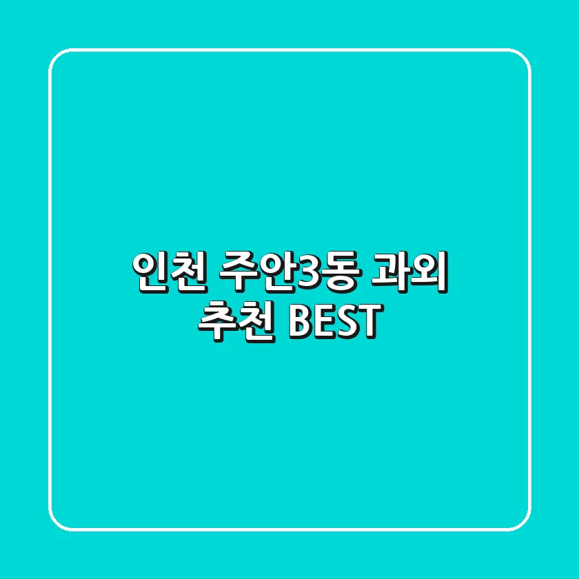 인천 주안3동 과외 추천 BEST